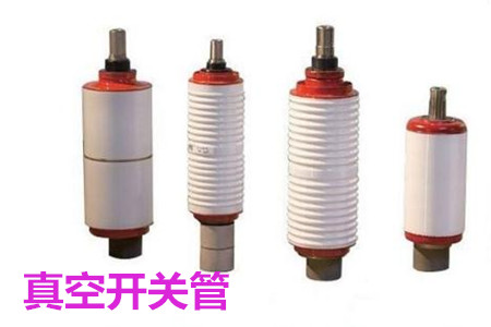真空開關(guān)管的結(jié)構(gòu)、分類、生產(chǎn)工藝和檢驗要求
