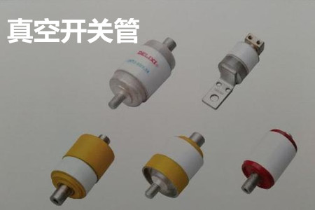 真空開關(guān)管的結(jié)構(gòu)、分類、生產(chǎn)工藝和檢驗要求