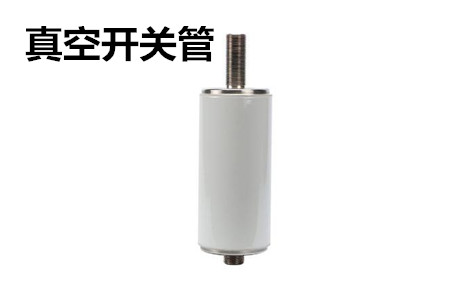 真空開關(guān)管的結(jié)構(gòu)、分類、生產(chǎn)工藝和檢驗要求